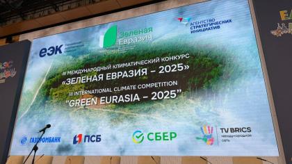 Победители конкурса «Зеленая Евразия»